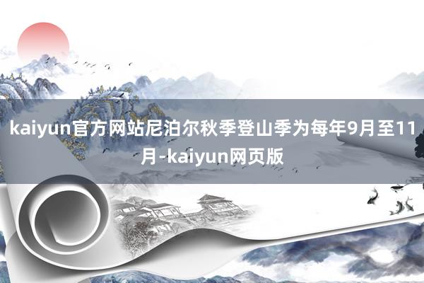 kaiyun官方网站　　尼泊尔秋季登山季为每年9月至11月-kaiyun网页版