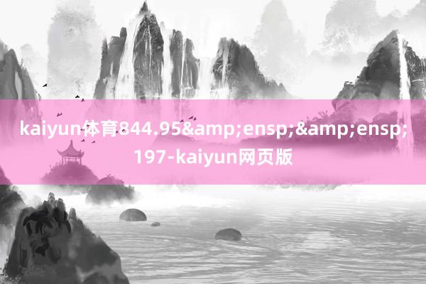 kaiyun体育844.95  197-kaiyun网页版