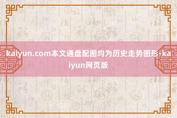 kaiyun.com本文通盘配图均为历史走势图形-kaiyun网页版