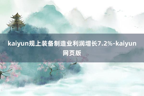 kaiyun规上装备制造业利润增长7.2%-kaiyun网页版