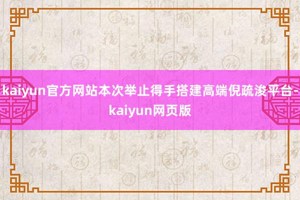 kaiyun官方网站本次举止得手搭建高端倪疏浚平台-kaiyun网页版