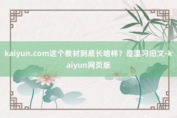 kaiyun.com这个教材到底长啥样？是温习旧文-kaiyun网页版