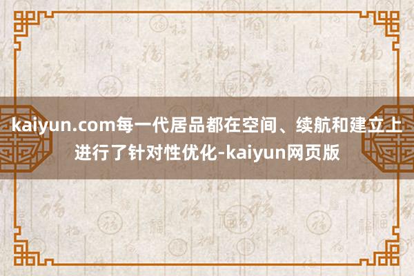 kaiyun.com每一代居品都在空间、续航和建立上进行了针对性优化-kaiyun网页版