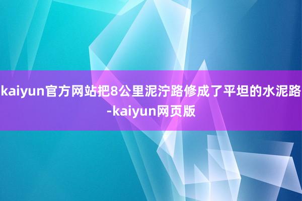 kaiyun官方网站把8公里泥泞路修成了平坦的水泥路-kaiyun网页版