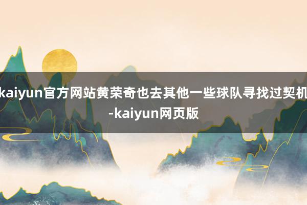 kaiyun官方网站黄荣奇也去其他一些球队寻找过契机-kaiyun网页版