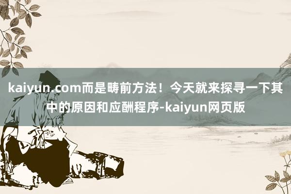 kaiyun.com而是畴前方法！今天就来探寻一下其中的原因和应酬程序-kaiyun网页版