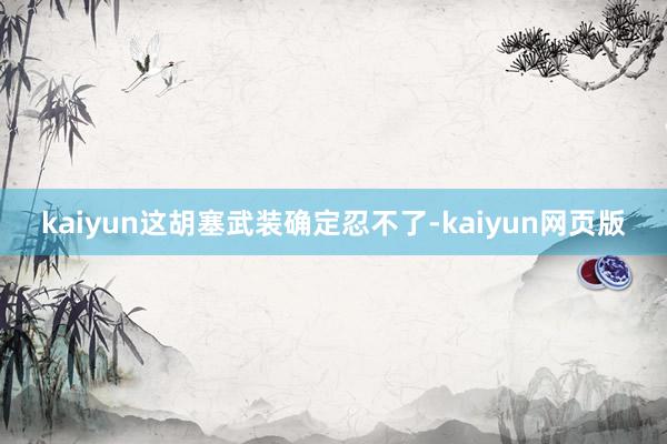kaiyun这胡塞武装确定忍不了-kaiyun网页版