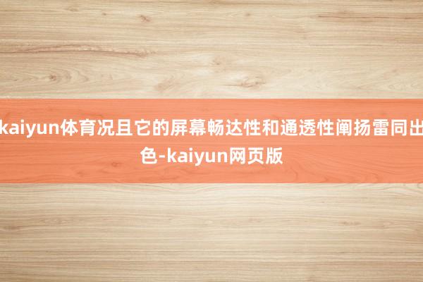 kaiyun体育况且它的屏幕畅达性和通透性阐扬雷同出色-kaiyun网页版