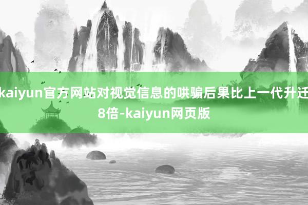 kaiyun官方网站对视觉信息的哄骗后果比上一代升迁8倍-kaiyun网页版