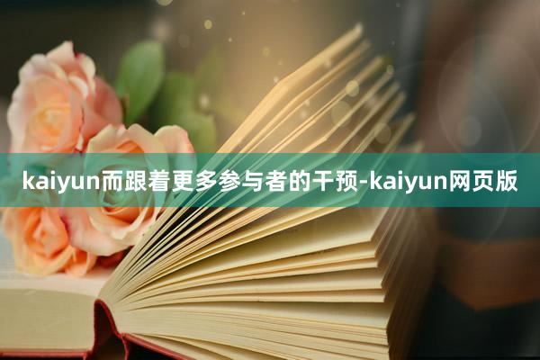 kaiyun而跟着更多参与者的干预-kaiyun网页版