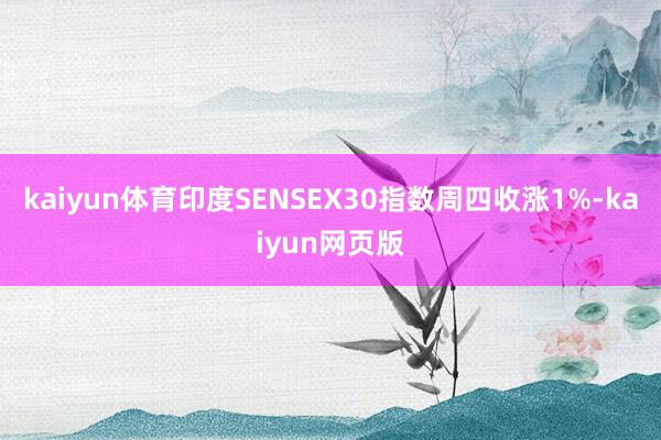 kaiyun体育印度SENSEX30指数周四收涨1%-kaiyun网页版