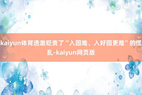 kaiyun体育透澈贬责了“入园难、入好园更难”的慌乱-kaiyun网页版