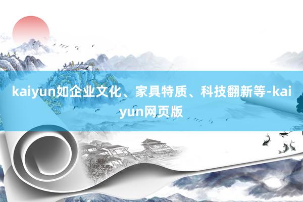 kaiyun如企业文化、家具特质、科技翻新等-kaiyun网页版