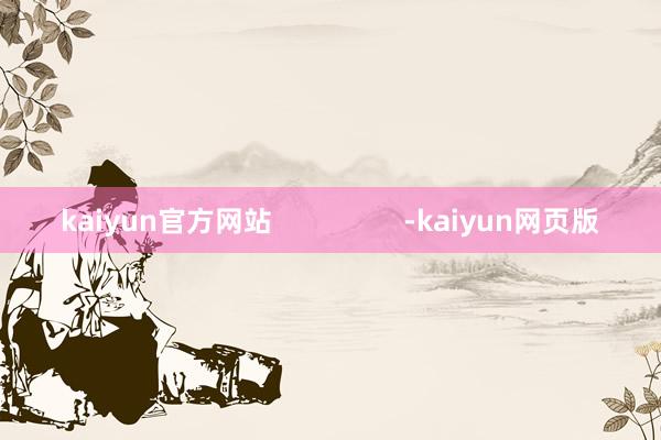 kaiyun官方网站                 -kaiyun网页版