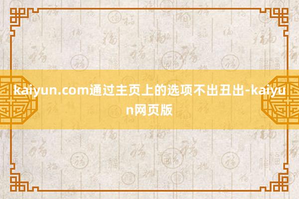 kaiyun.com通过主页上的选项不出丑出-kaiyun网页版