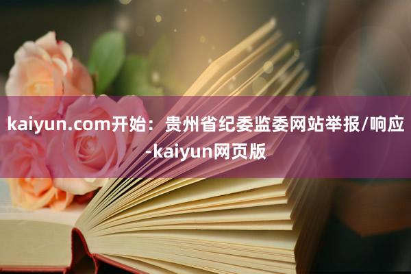 kaiyun.com开始:贵州省纪委监委网站举报/响应-kaiyun网页版