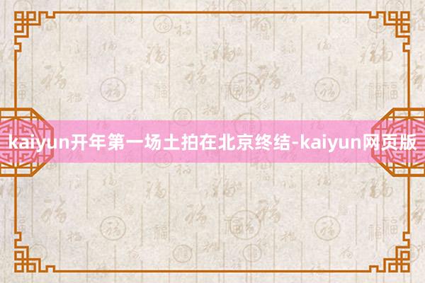 kaiyun开年第一场土拍在北京终结-kaiyun网页版