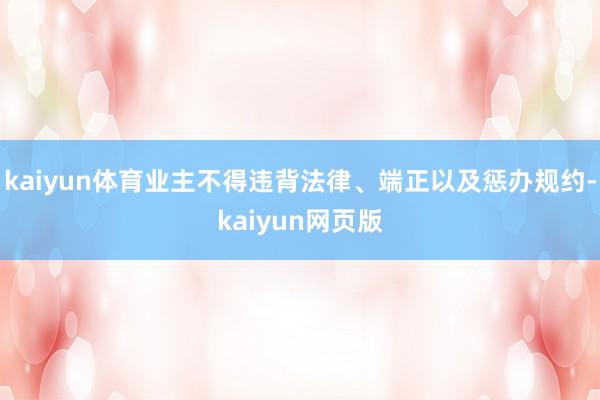 kaiyun体育业主不得违背法律、端正以及惩办规约-kaiyun网页版