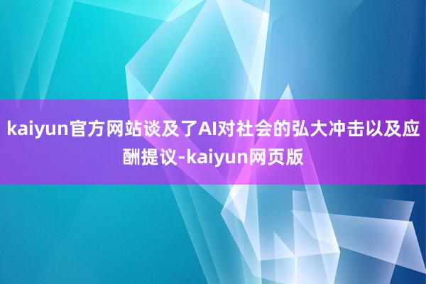 kaiyun官方网站谈及了AI对社会的弘大冲击以及应酬提议-kaiyun网页版
