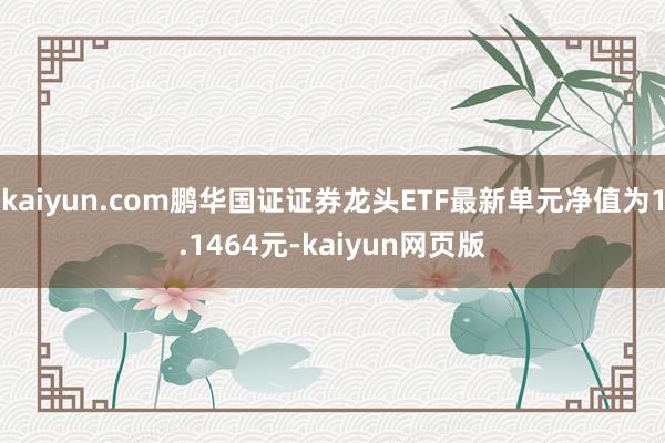 kaiyun.com鹏华国证证券龙头ETF最新单元净值为1.1464元-kaiyun网页版