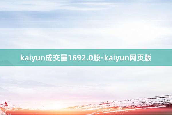 kaiyun成交量1692.0股-kaiyun网页版