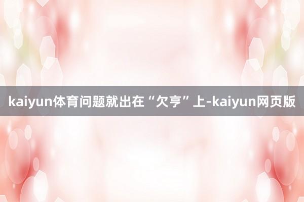 kaiyun体育问题就出在“欠亨”上-kaiyun网页版