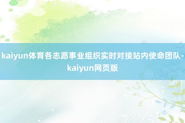 kaiyun体育各志愿事业组织实时对接站内使命团队-kaiyun网页版