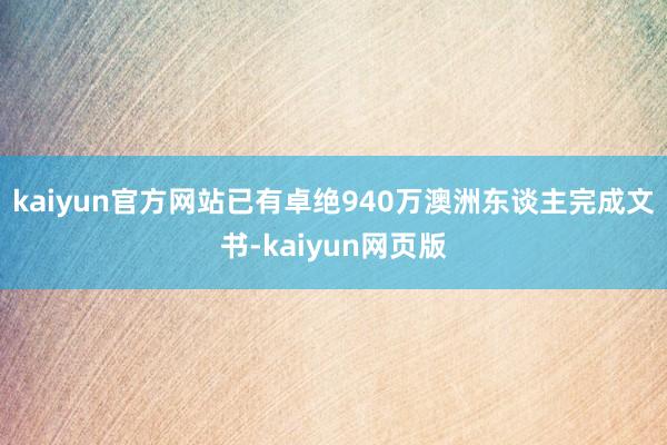 kaiyun官方网站已有卓绝940万澳洲东谈主完成文书-kaiyun网页版