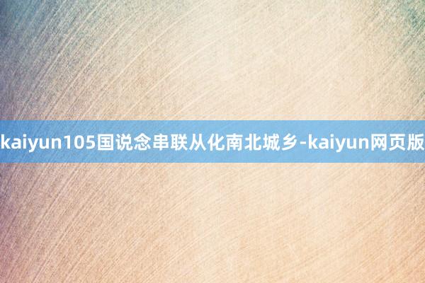 kaiyun105国说念串联从化南北城乡-kaiyun网页版