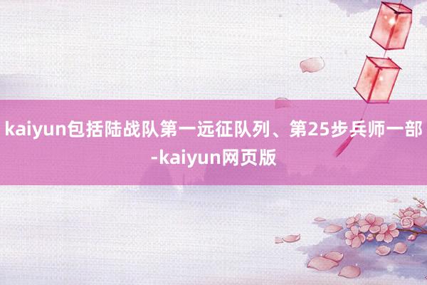 kaiyun包括陆战队第一远征队列、第25步兵师一部-kaiyun网页版