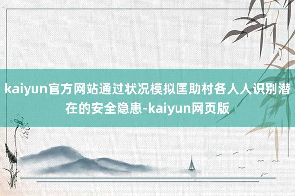 kaiyun官方网站通过状况模拟匡助村各人人识别潜在的安全隐患-kaiyun网页版