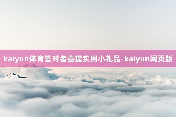 kaiyun体育答对者喜提实用小礼品-kaiyun网页版