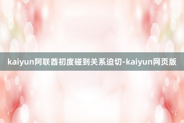 kaiyun阿联酋初度碰到关系迫切-kaiyun网页版