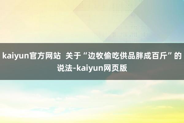 kaiyun官方网站  关于“边牧偷吃供品胖成百斤”的说法-kaiyun网页版