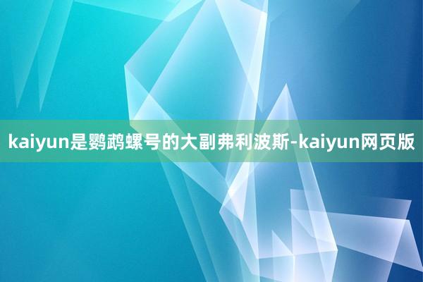 kaiyun是鹦鹉螺号的大副弗利波斯-kaiyun网页版