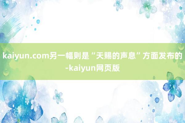 kaiyun.com另一幅则是“天赐的声息”方面发布的-kaiyun网页版