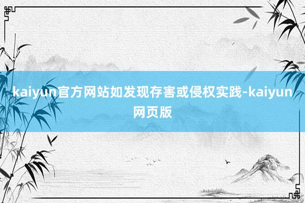 kaiyun官方网站如发现存害或侵权实践-kaiyun网页版
