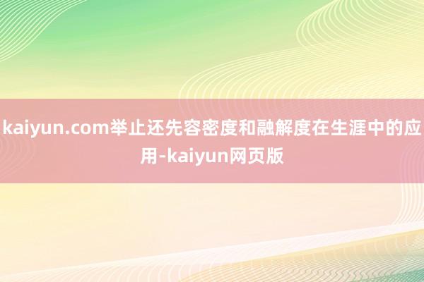 kaiyun.com举止还先容密度和融解度在生涯中的应用-kaiyun网页版