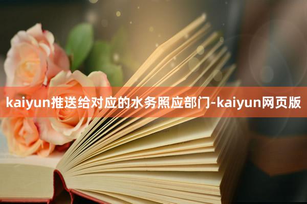 kaiyun推送给对应的水务照应部门-kaiyun网页版