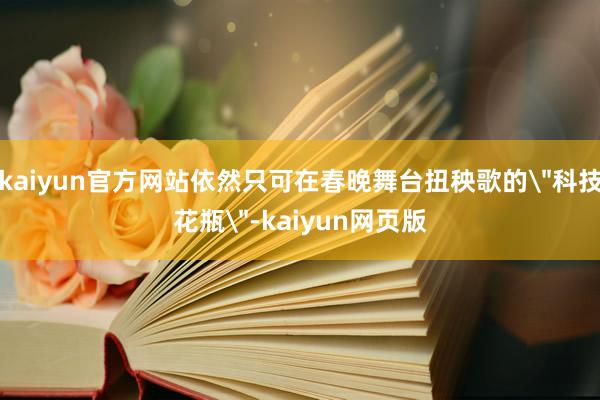 kaiyun官方网站依然只可在春晚舞台扭秧歌的