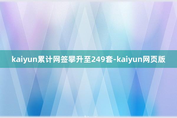 kaiyun累计网签攀升至249套-kaiyun网页版