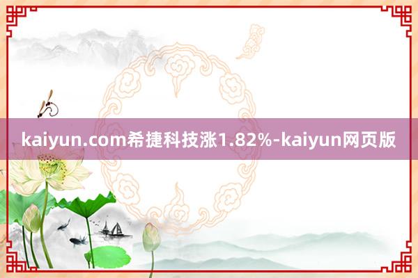 kaiyun.com希捷科技涨1.82%-kaiyun网页版