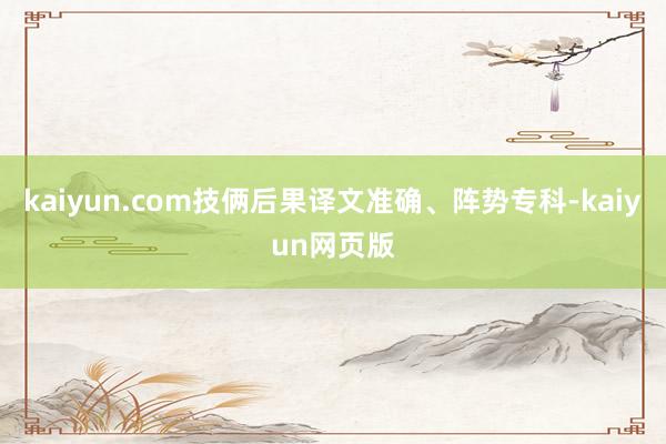 kaiyun.com技俩后果译文准确、阵势专科-kaiyun网页版