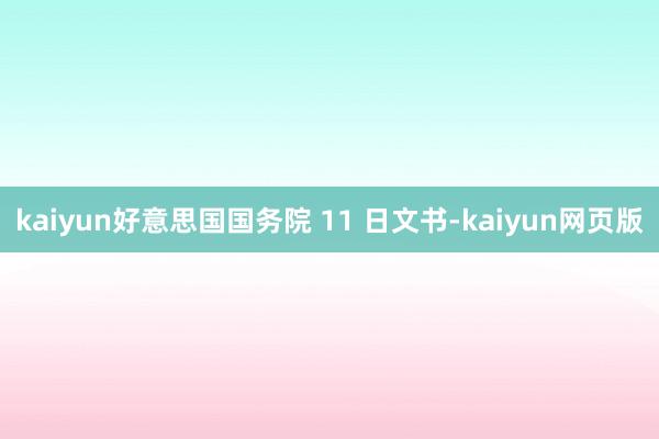 kaiyun好意思国国务院 11 日文书-kaiyun网页版