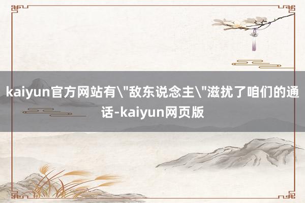 kaiyun官方网站有