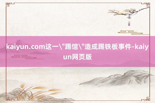 kaiyun.com这一