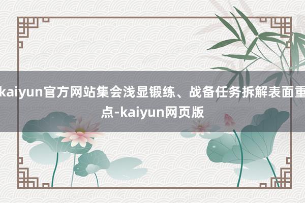 kaiyun官方网站集会浅显锻练、战备任务拆解表面重点-kaiyun网页版