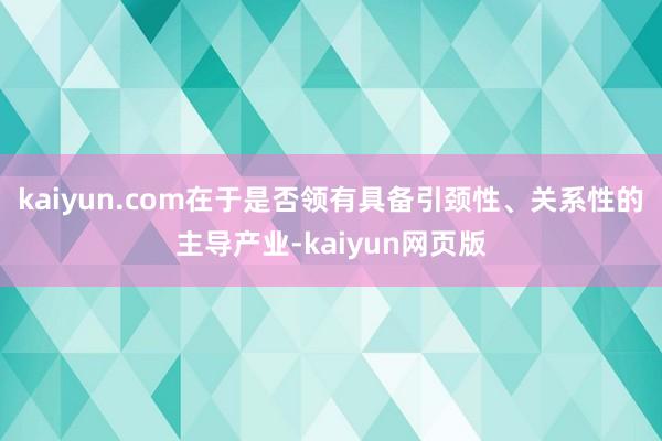 kaiyun.com在于是否领有具备引颈性、关系性的主导产业-kaiyun网页版