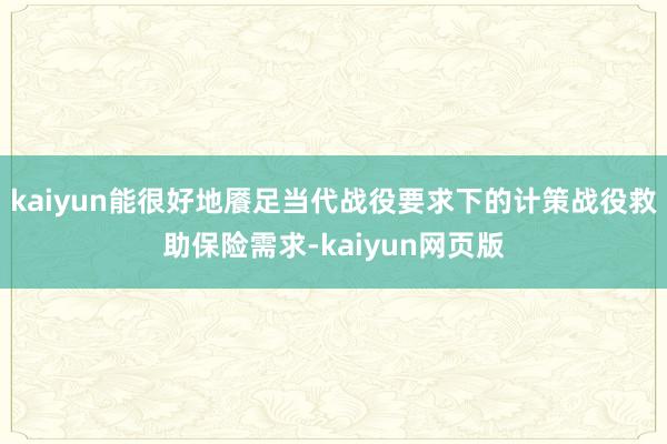 kaiyun能很好地餍足当代战役要求下的计策战役救助保险需求-kaiyun网页版