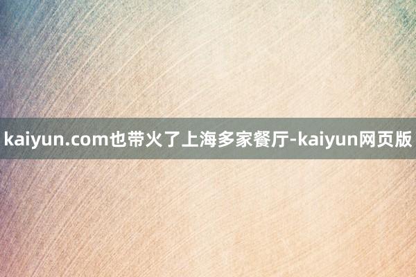 kaiyun.com也带火了上海多家餐厅-kaiyun网页版